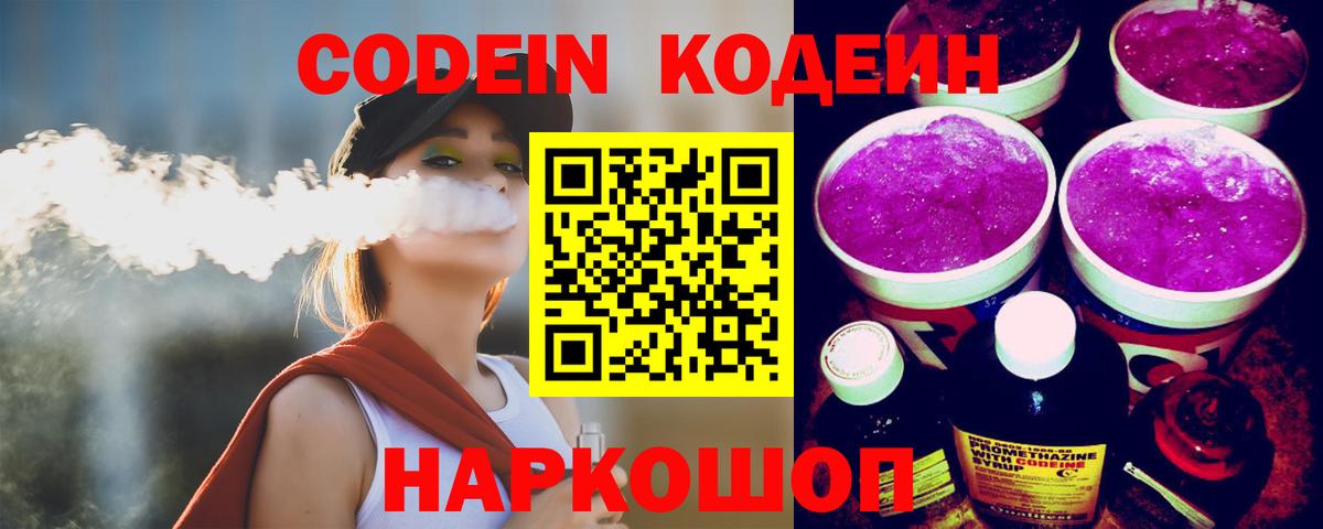 Новокуйбышевск  Кодеин Purple Drank  Вход с VPN 